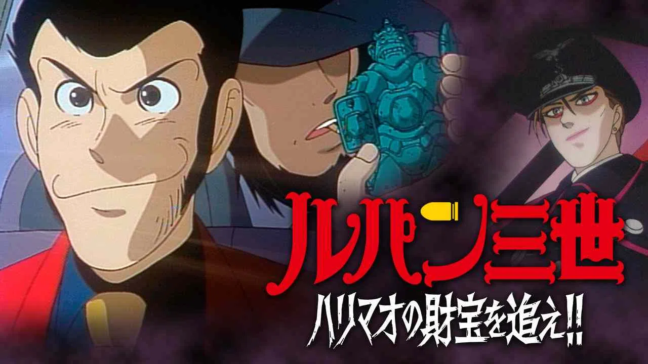 Lupin the 3rd TV Special: The Pursuit of Harimao’s Treasure1995