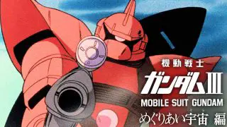 Mobile Suit Gundam III: Encounters in Space 1982