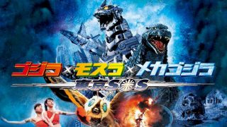 Godzilla: Tokyo S.O.S. (Gojira tai Mosura tai Mekagojira: Tôkyô S.O.S.) 2003