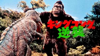 King Kong Escapes (Kingu Kongu no gyakushû) 1967