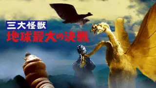 Ghidorah: The Three Headed Monster (San daikaijû: Chikyû saidai no kessen) 1964