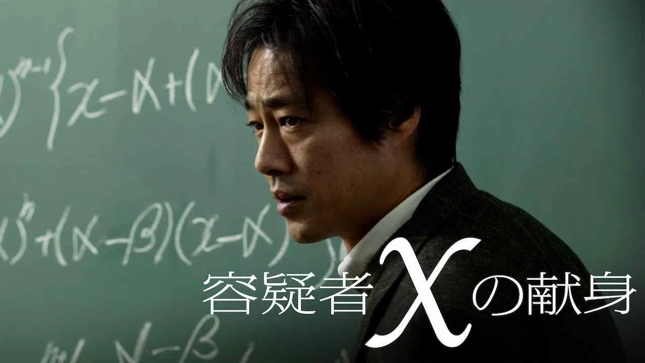 Suspect X (Yogisha X no kenshin)2008