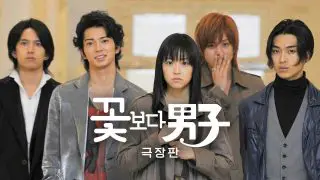 Boys Over Flowers Final: Theatrical Cut (Hana yori dango: Fainaru) 2008