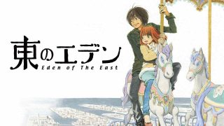 EDEN OF THE EAST 2009