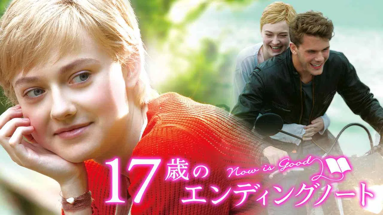 Now Is Good2012