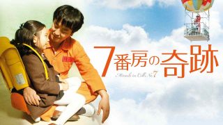 Miracle In Cell No.7 2013