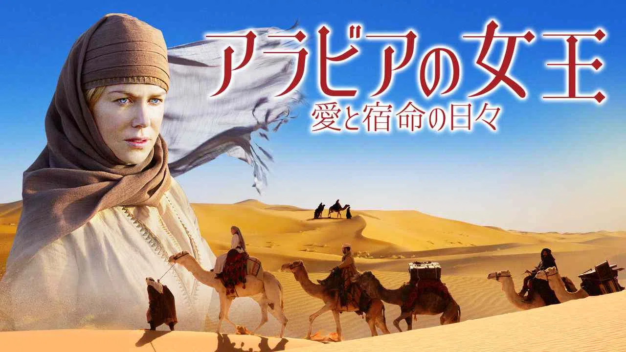 Queen of the Desert2015