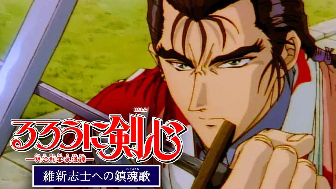 Ruroni Kenshin: Ishin shishi e no Requiem1997