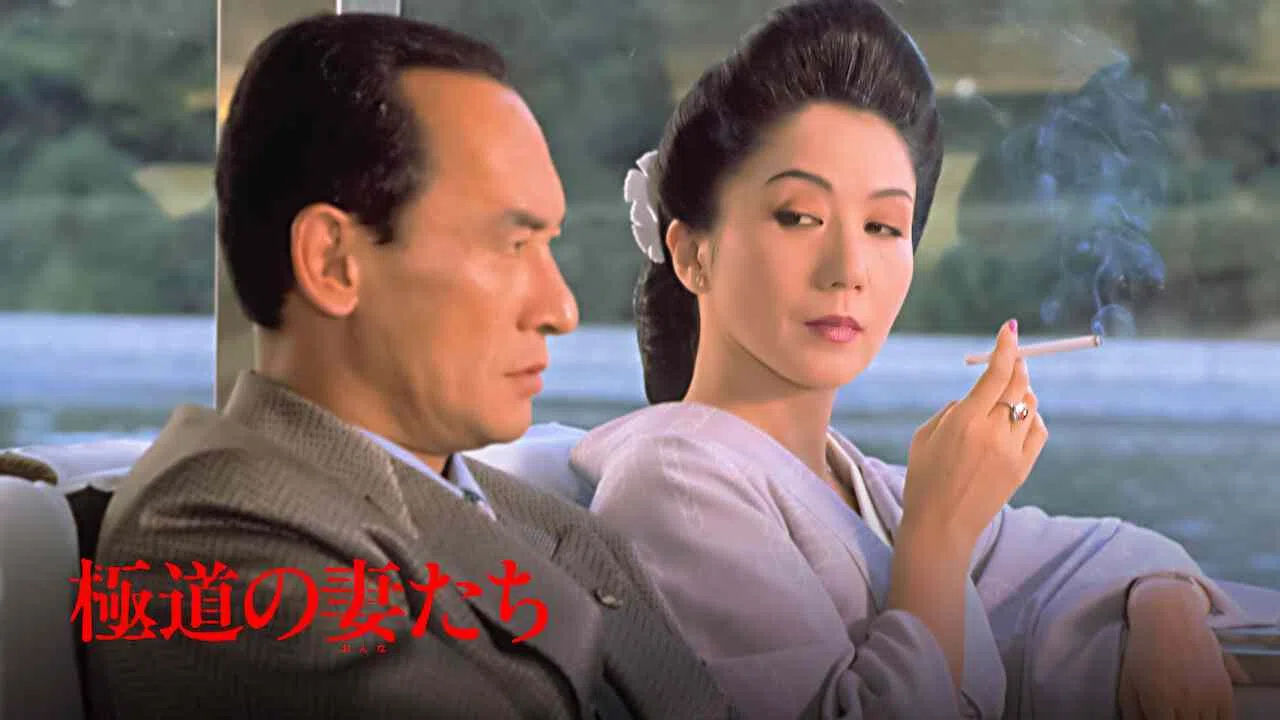 Yakuza Wives (Gokudo no onna-tachi)1986