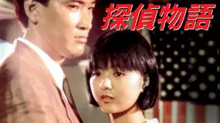 Detective Story (Tantei monogatari) 1983