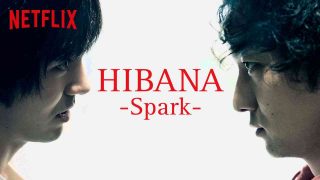 Hibana: Spark 2016