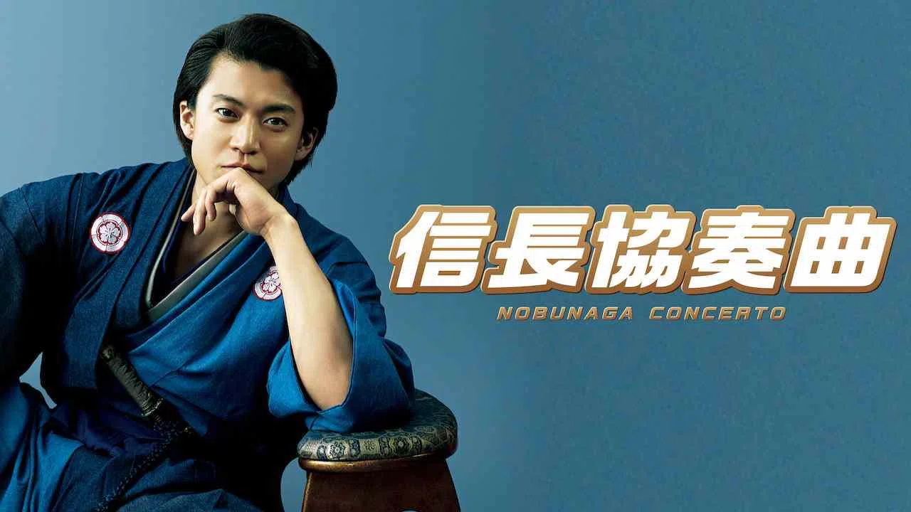 Nobunaga Concerto: The Movie2016