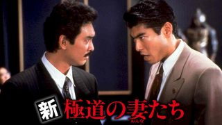 Yakuza’s Ladies Revisited (Shin gokudo no onna-tachi) 1991