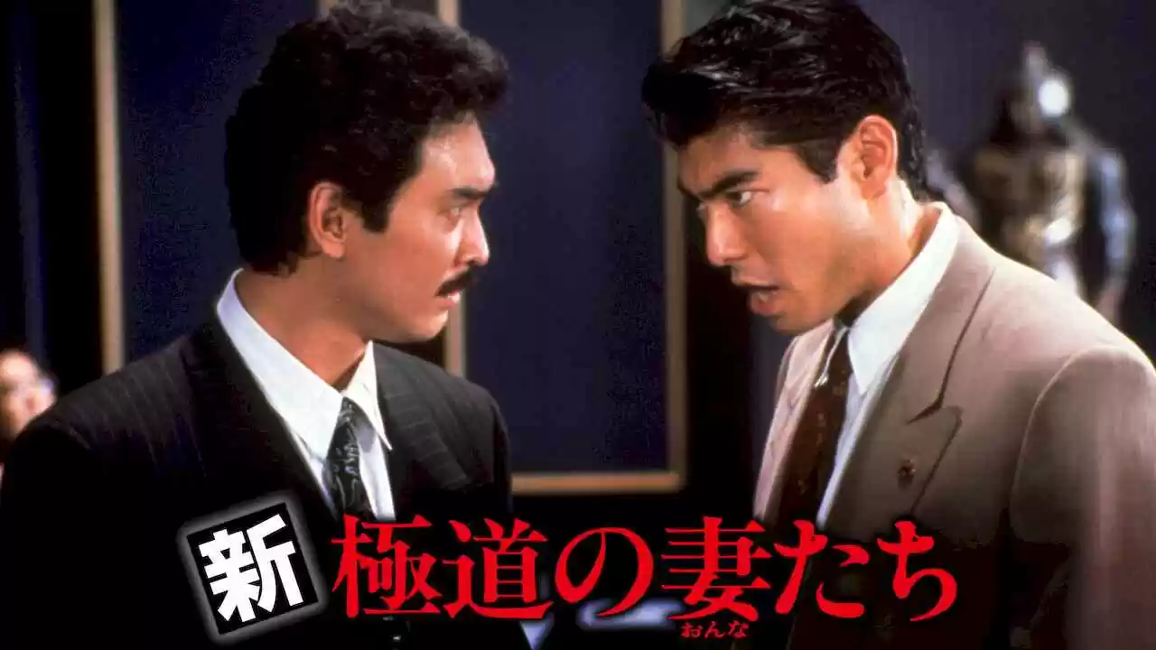 Yakuza’s Ladies Revisited (Shin gokudo no onna-tachi)1991