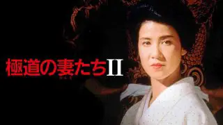 Yakuza’s Ladies 2 (Gokudo no onna-tachi 2) 1987