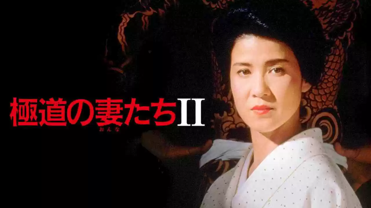 Yakuza’s Ladies 2 (Gokudo no onna-tachi 2)1987