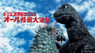 All Monsters Attack (Gojira-Minira-Gabara: Oru kaijû daishingeki) 1969