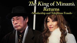 The King of Minami Returns: Scholarship and Oreore Fraud 2016