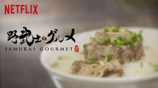 Samurai Gourmet 2017