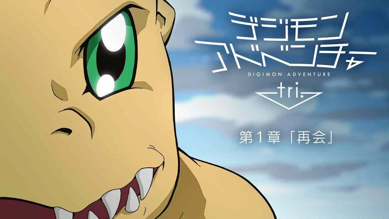 Digimon Adventure tri. Chapter 1: ‘Reunion’2016