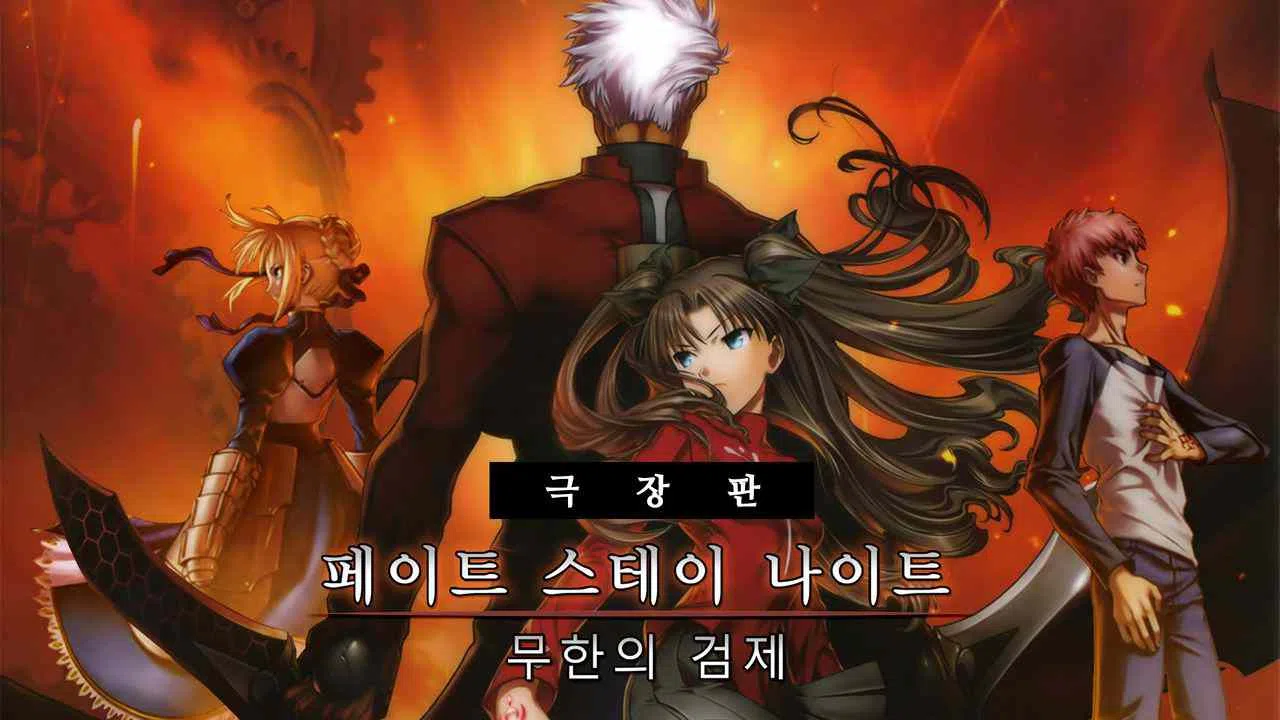 Fate/stay night Unlimited Blade Works2010