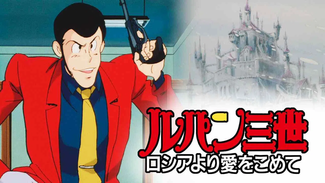 Lupin the 3rd TV Special: Bank of Liberty1992