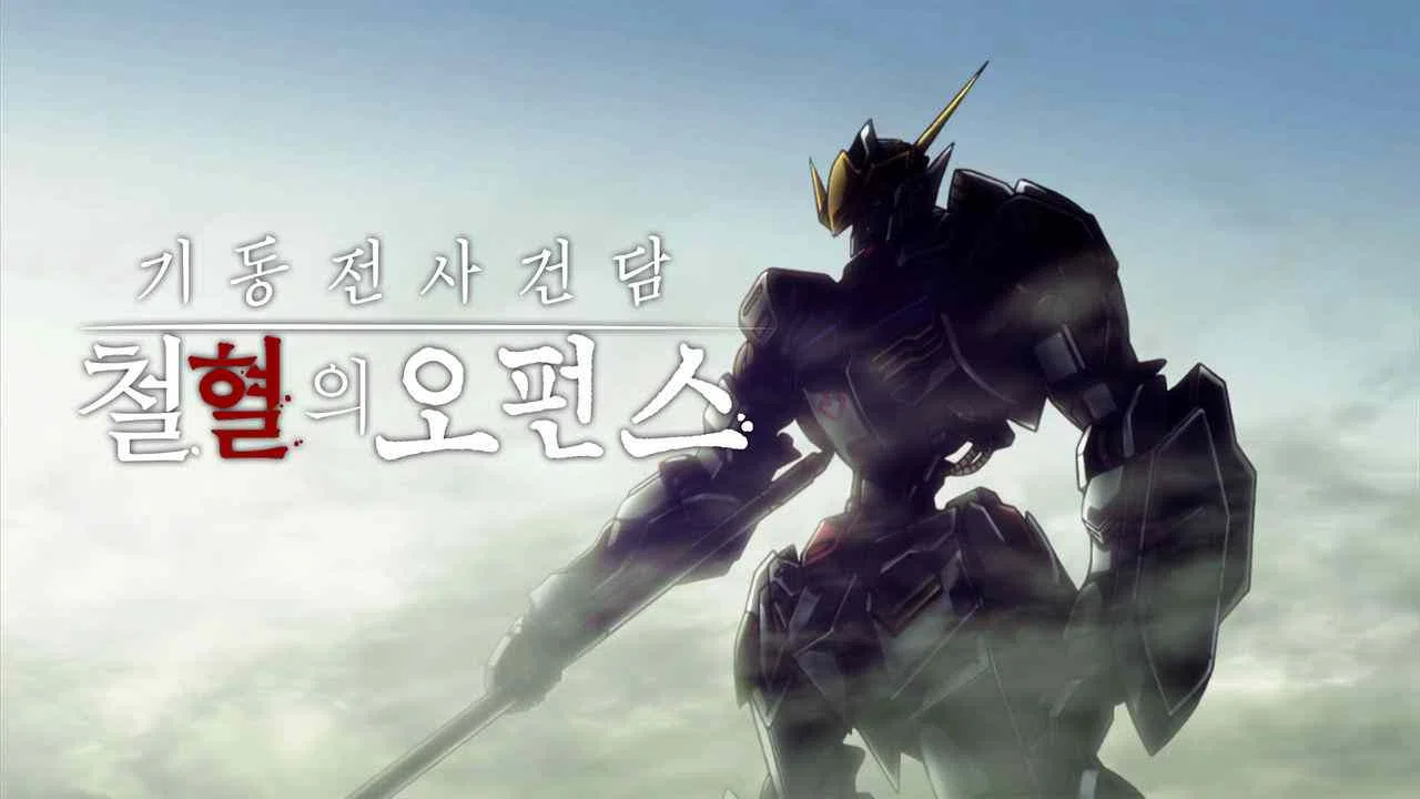 Mobile Suit Gundam: Iron-Blooded Orphans2016