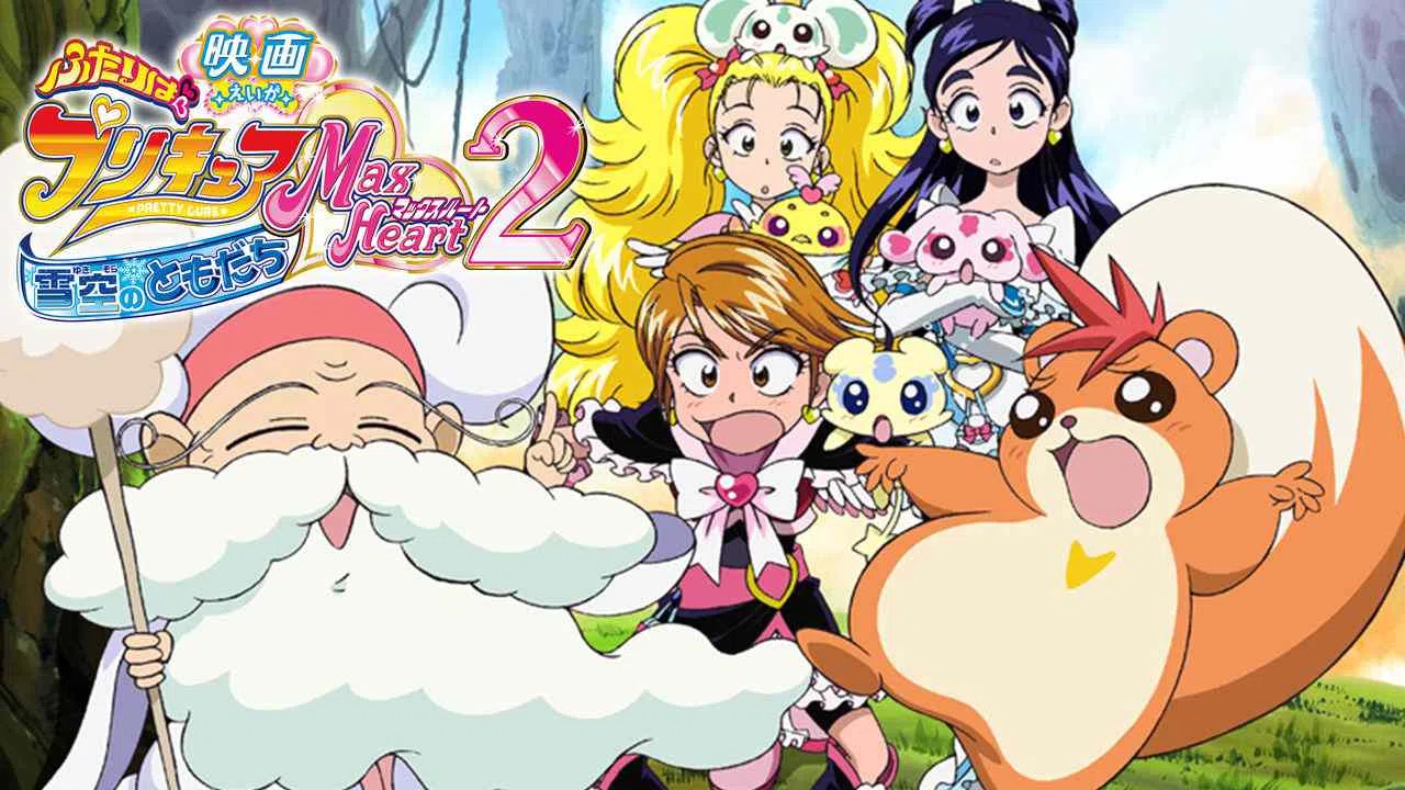Pretty Cure Max Heart 2: Friends of the Snow-Laden Sky2005