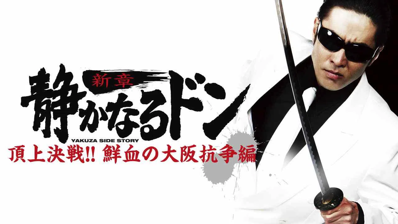 Yakuza Side Story: Senketsu no Osaka Kousouhen2011