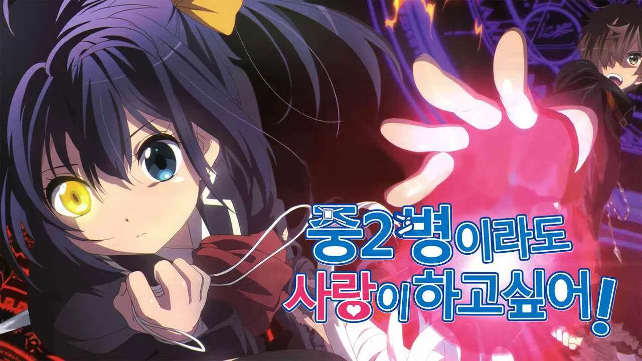 Love, Chunibyo and Other Delusions2014