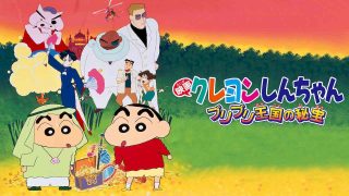 Crayon Shin-chan the Movie: The Secret Treasure of Buri Buri Kingdom (Buriburi Ôkoku no hihô) 1994