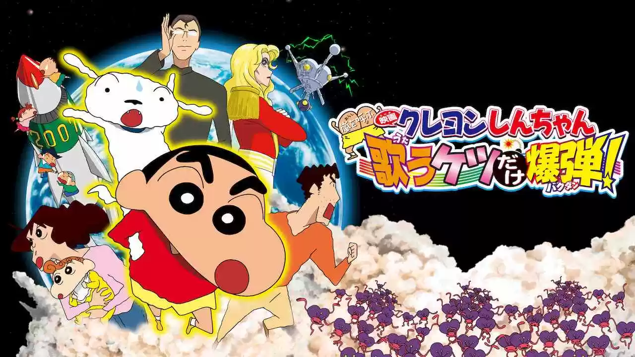 Crayon Shin-chan the Movie: The Storm Called: The Singing Buttocks Bomb2007