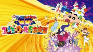 Crayon Shin-chan the Movie: Fast Asleep! The Great Assault on the Dreaming World 2016