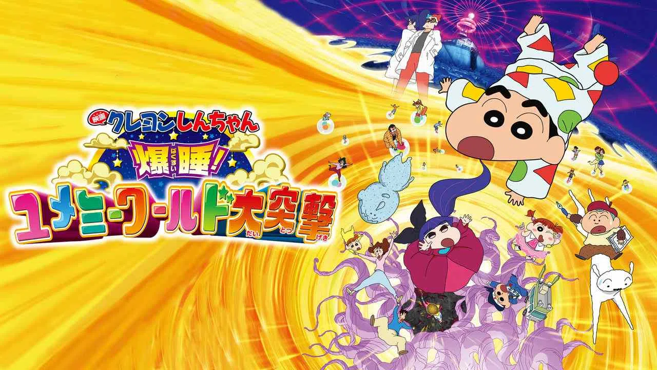 Crayon Shin-chan the Movie: Fast Asleep! The Great Assault on the Dreaming World2016