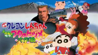 Crayon Shin-chan the Movie: Blitzkrieg! Pig’s Hoof’s Secret Mission (Dengeki! Buta no hizume daisakusen) 1998