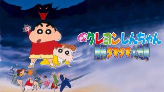 Crayon Shin-chan the Movie: Pursuit of the Balls of Darkness (Ankoku tamatama daitsuiseki) 1997