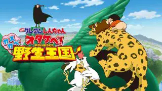 Crayon Shin-chan the Movie: Roar! Kasukabe Animal Kingdom (Otakebe! Kasukabe yasei-oukoku) 2009