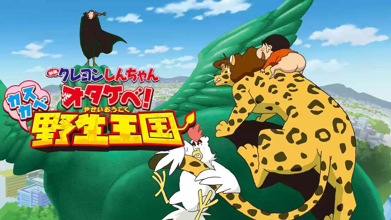 Crayon Shin-chan the Movie: Roar! Kasukabe Animal Kingdom (Otakebe! Kasukabe yasei-oukoku)2009