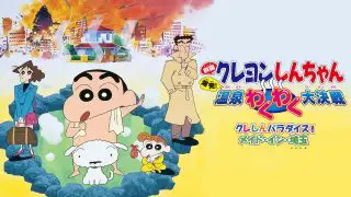 Crayon Shin-chan the Movie: Explosion! The Hot Spring’s Feel Good Final Battle (Bakuhatsu! Onsen Wakuwaku Daikessen) 1999
