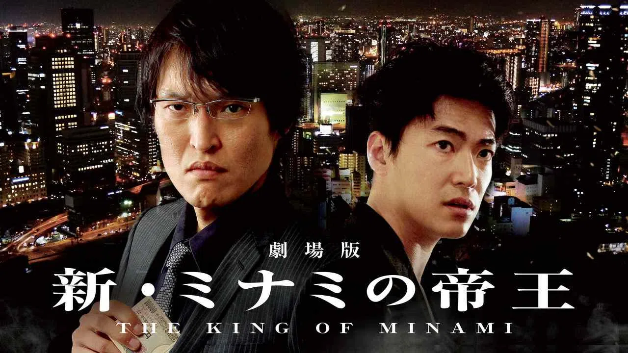 The King of Minami The Movie2016