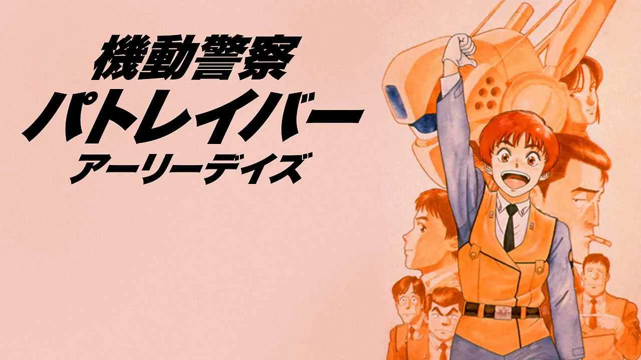 Patlabor Original Video Animation (OVA)1988