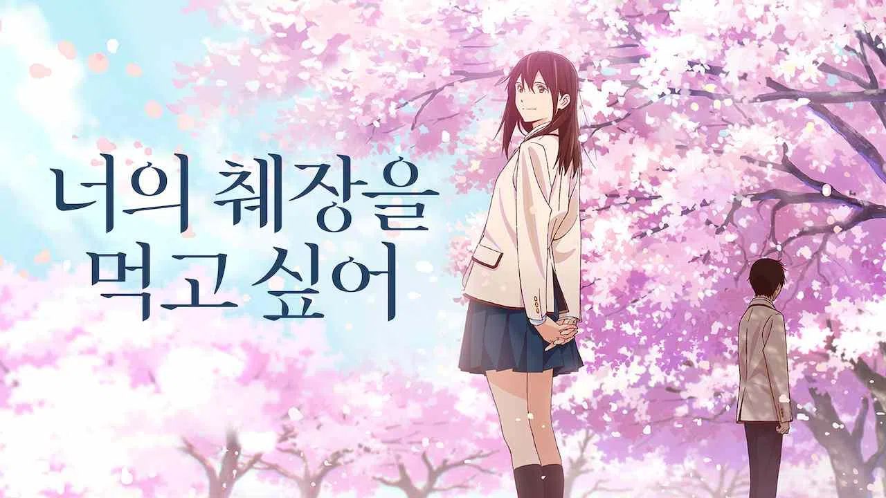 I Want to Eat Your Pancreas2018