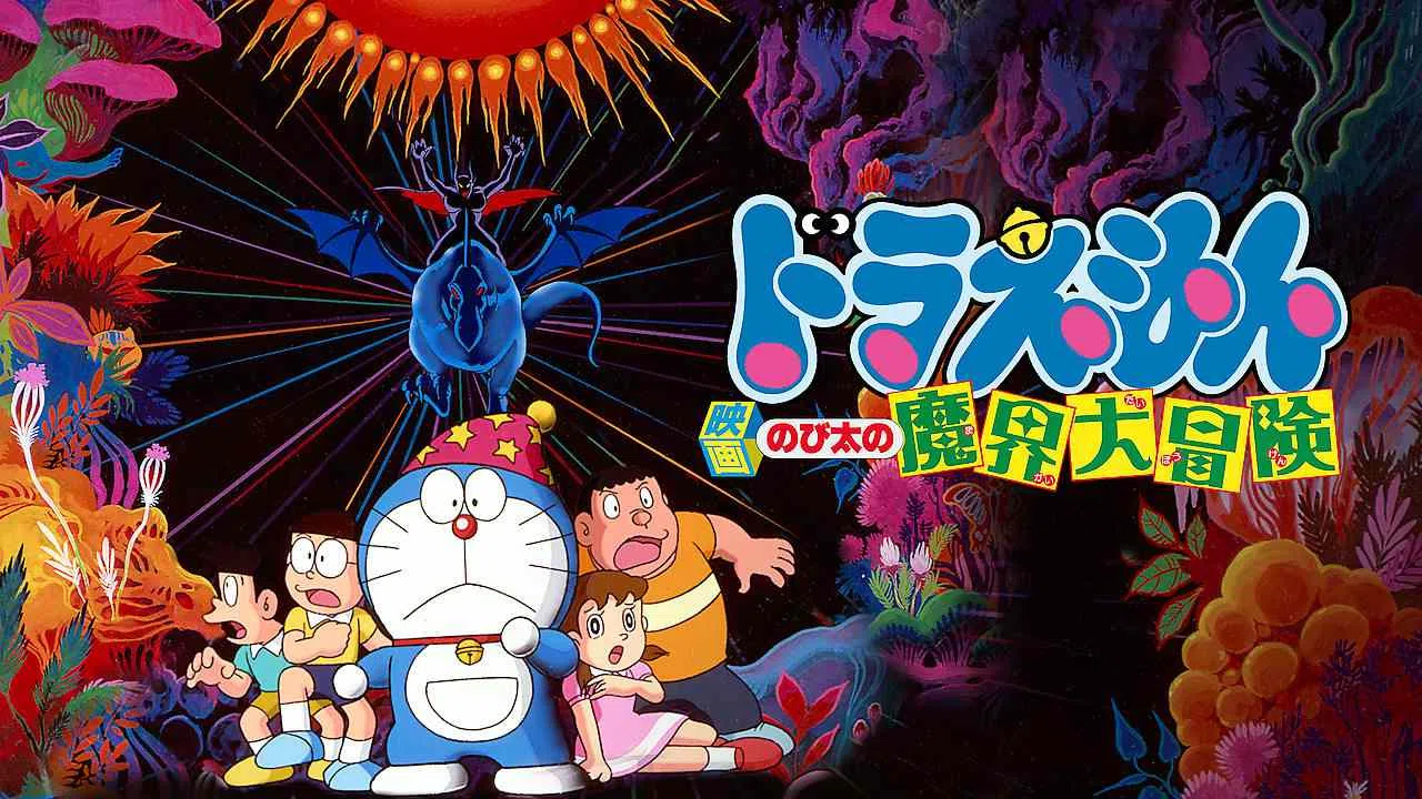 Doraemon the Movie: Nobita’s Great Adventure into the Underworld1984