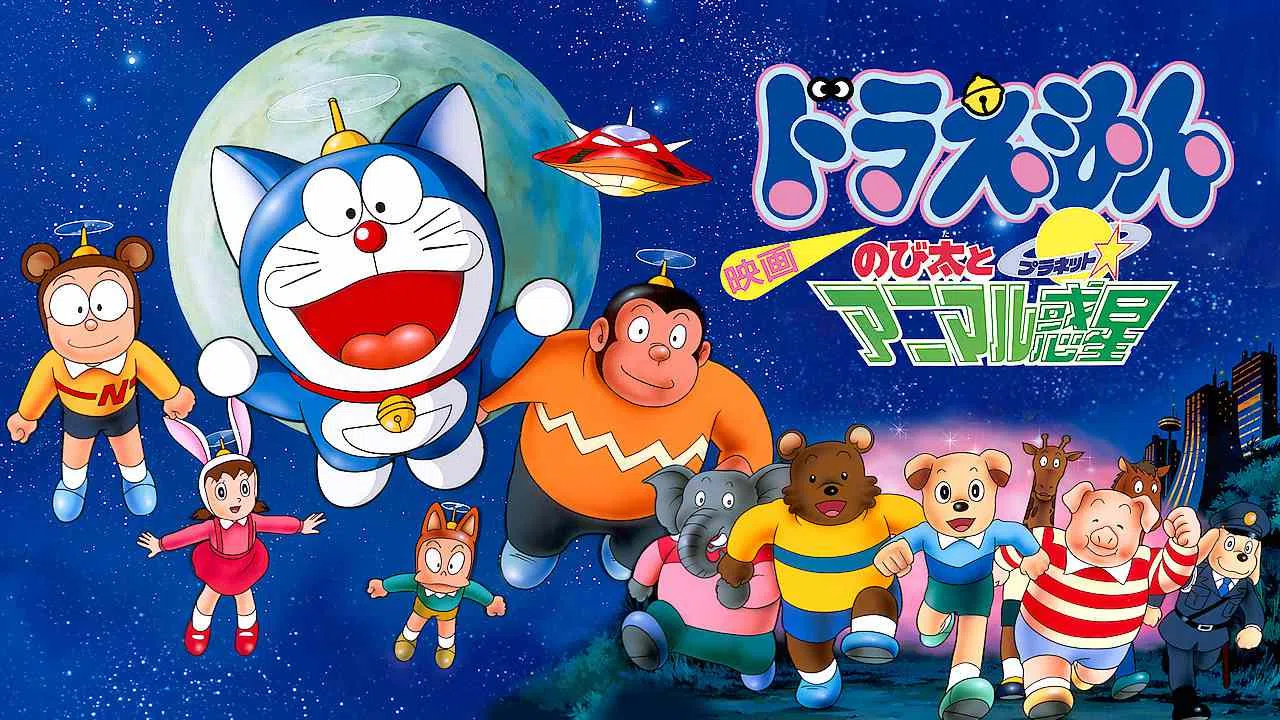 Doraemon the Movie: Nobita and the Animal Planet1990
