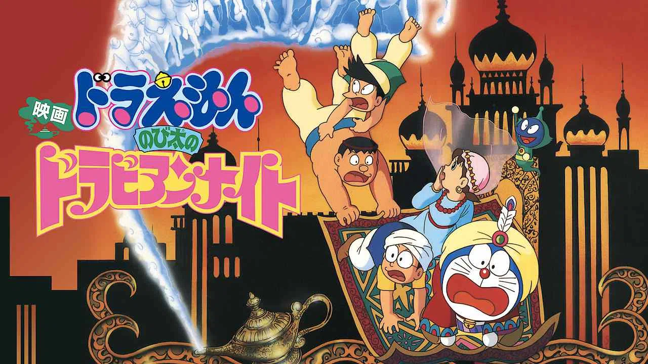 Doraemon the Movie: Nobita’s Dorabian Nights1991