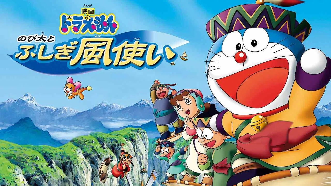 Doraemon the Movie: Nobita and the Mysterious Wind Wizard2003