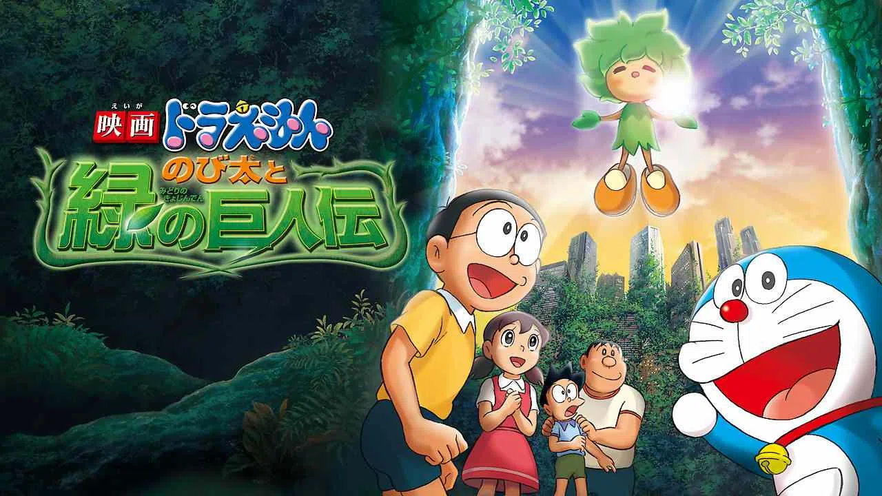 Doraemon the Movie: Nobita and The Giant’s Legend of Green Planet2008