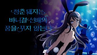 Rascal Does Not Dream of Bunny Girl Senpai 2018