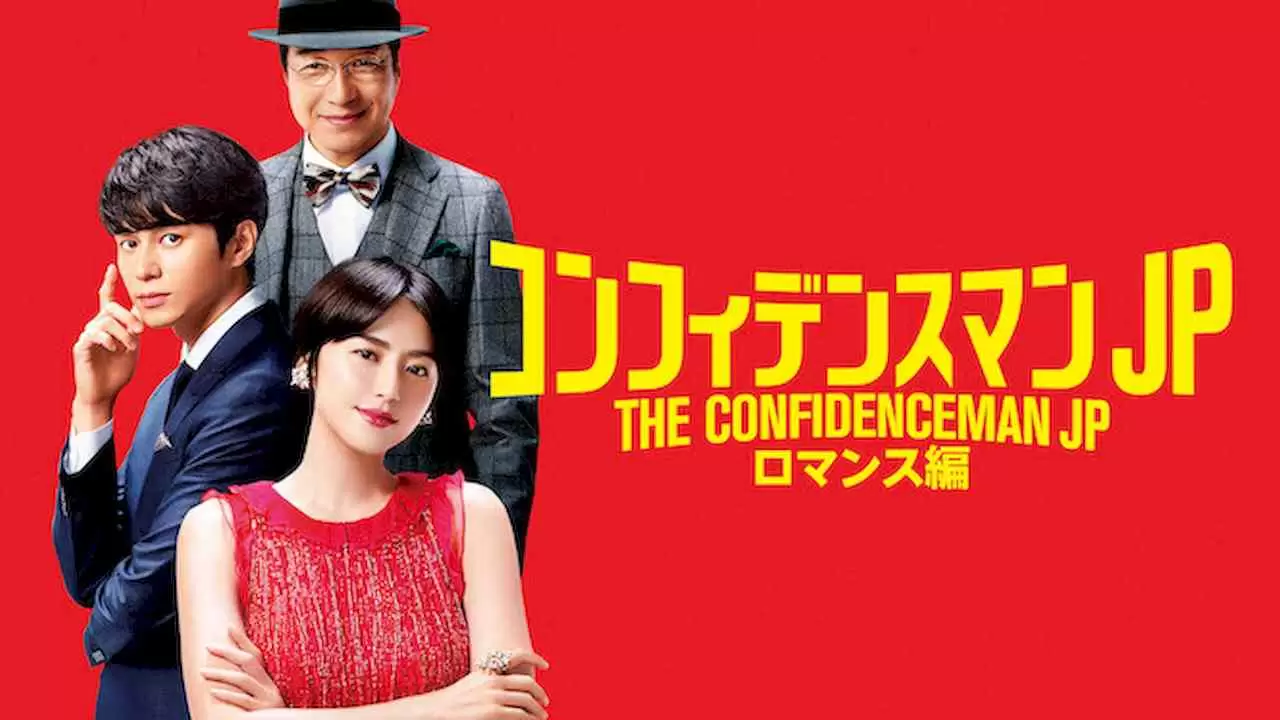 THE CONFIDENCE MAN JP－The Movie-2019
