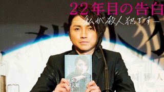Memoirs of a Murderer (22-nenme no kokuhaku: Watashi ga satsujinhan desu) 2017